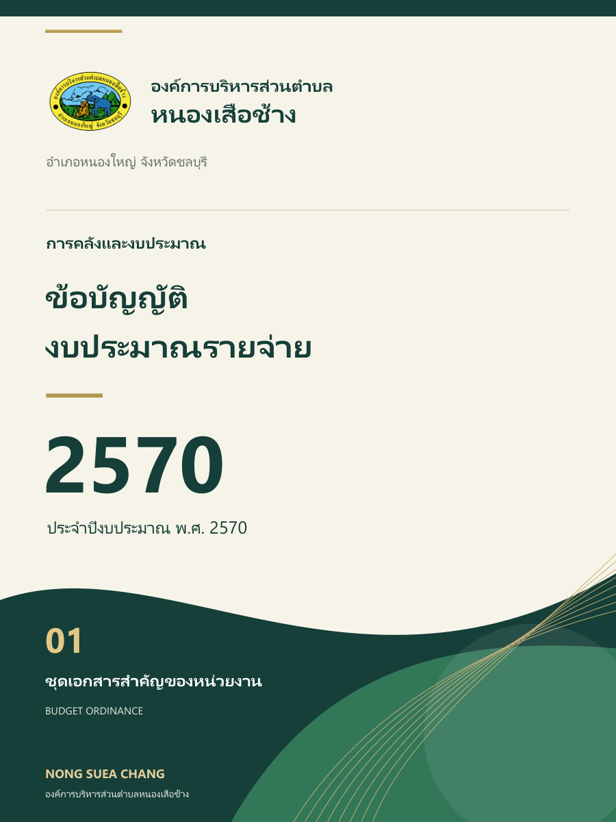 ข้อบัญญัติงบประมาณรายจ่ายประจำปี พ.ศ.2570