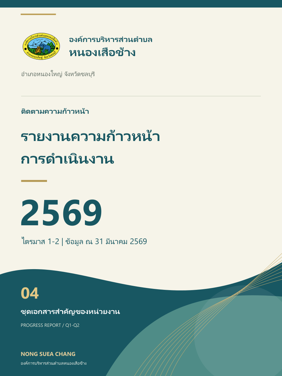 รายงานความก้าวหน้าการดำเนินงาน ปี 2569 (ไตรมาส 1-2)