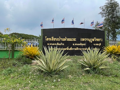 ภาพปก โรงเรียนบ้านห้วยมะระ