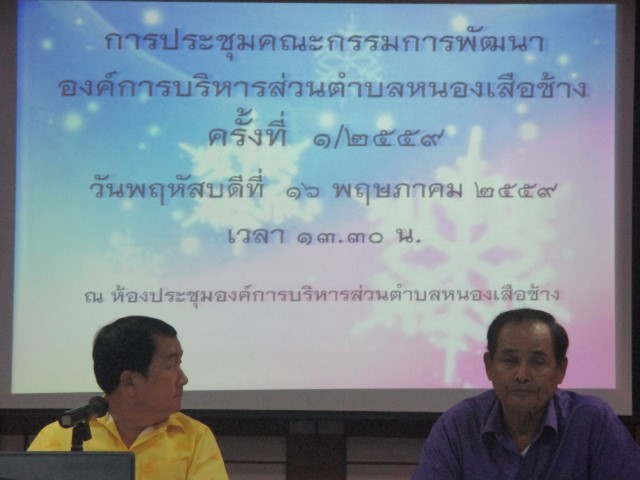 การประชุมคณะกรรมการพัฒนาองค์การบริหารส่วนตำบลหนองเสือช้าง