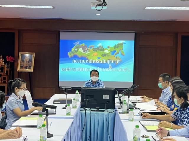 การประชุมคณะกรรมการบริหารกองทุนหลักประกันสุขภาพอบต.หนองเสือช้าง