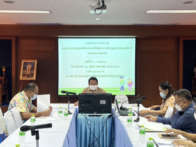 การประชุมคณะกรรมการบริหารศูนย์พัฒนาและฟื้นฟูคุณภาพชีวิตผู้สูงอายุและผู้พิการ