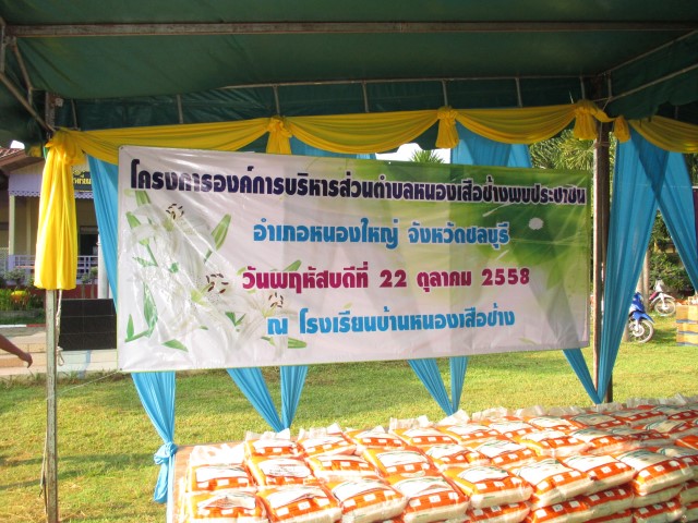 โครงการ อบต.หนองเสือช้างพบประชาชน และอำเภอ..ยิ้มเคลื่อนที่