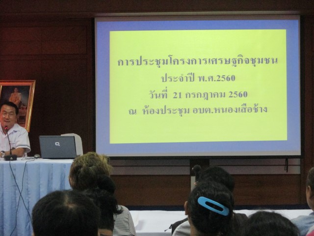 การประชุมโครงการเศรษฐกิจชุมชน อบต.หนองเสือช้าง