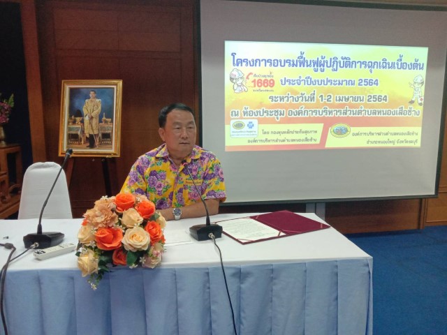โครงการฝึกอบรมฟื้นฟูผู้ปฏิบัติการฉุกเฉินเบื้องต้น ประจำปีงบประมาณ 2564