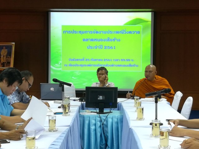 การประชุมคณะกรรมการจัดงานประเพณีวิ่งควาย 2561