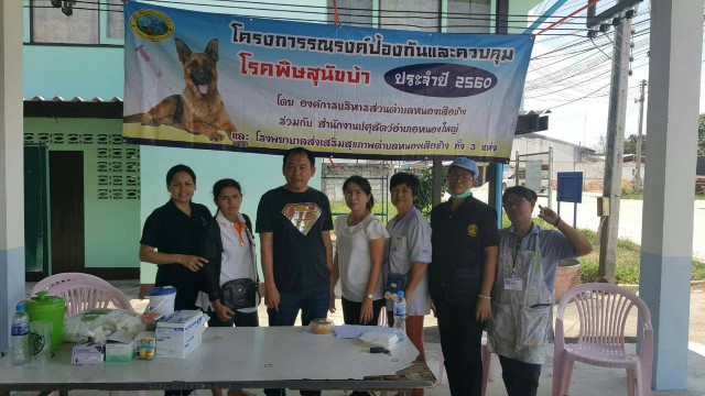 โครงการรณรงค์ป้องกันโรคพิษสุนัขบ้าประจำปี พ.ศ.2560