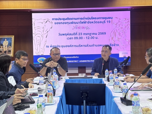 การประชุมติดตามการดำเนินโครงการชุมชน ของกองทุนไฟฟ้าจังหวัดชลบุรี 19