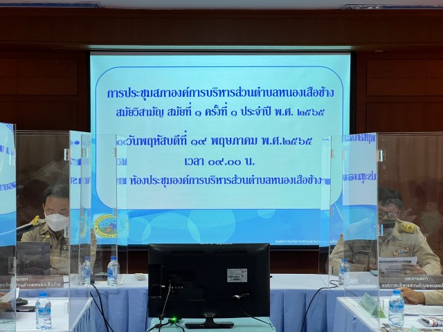 การประชุมสภา อบต.หนองเสือช้าง สมัยวิสามัญ สมัยที่  1/2565