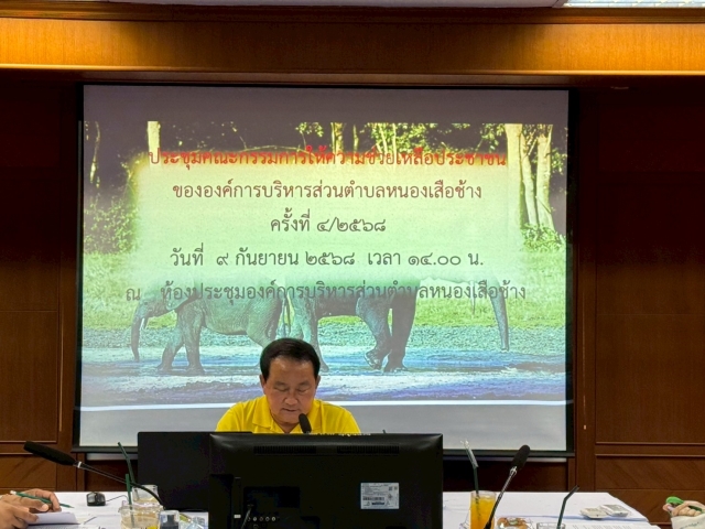 การประชุมคณะกรรมการให้ความช่วยเหลือประชาชน ขององค์การบริหารส่วนตำบลหนองเสือช้าง
