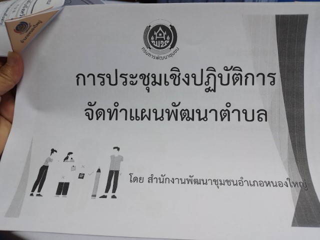 การประชุมเชิงปฏิบัติการจัดทำแผนพัฒนาตำบล