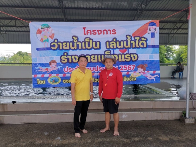โครงการว่ายน้ำเป็น เล่นน้ำได้ ร่างกายแข็งแรง (ภาคปฏิบัติ)