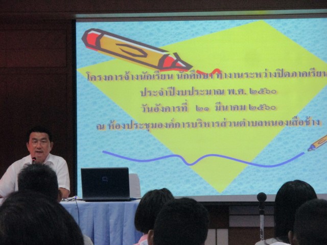 การปฐมนิเทศการจ้างนักเรียน นักศึกษา ช่วงปิดภาคเรียน