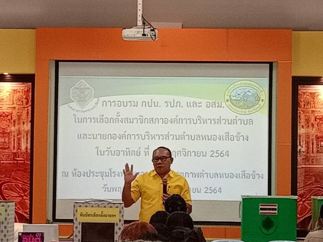 โครงการฝึกอบรมคณะกรรมการประจำหน่วยเลือกตั้ง ฯลฯ