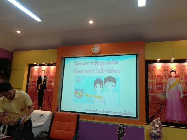 โครงการวัยรุ่น วัยใส รักอย่างไรไม่ให้เสี่ยง