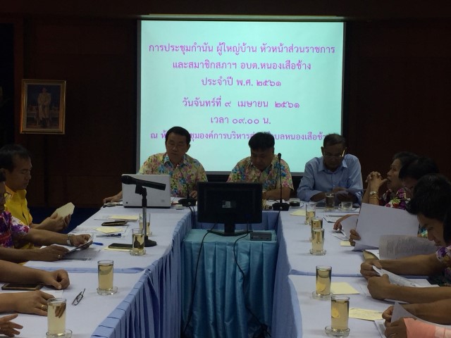 ประชุมประจำเดือนหัวหน้าส่วนราชการ กำนัน ผู้ใหญ่บ้าน สมาชิก สภาฯ