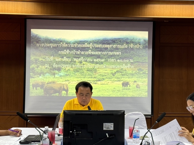 การประชุมการให้ความช่วยเหลือผู้ประสบเหตุสาธารณภัย (ช้างป่า) กรณีช้างป่าทำลายพืชผลทางการเกษตร