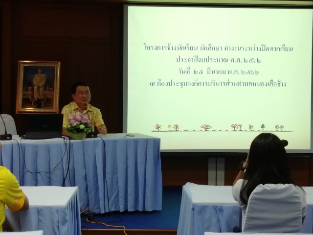 โครงการจ้างนักเรียน นักศึกษา ทำงานระหว่างปิดภาคเรียนฯ
