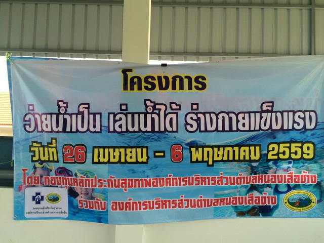 โครงการว่ายน้ำเป็น เล่นน้ำได้ ร่างกายแข็งแรง (ภาคปฏิบัติ)