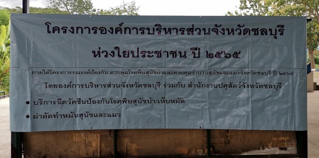 โครงการ อบจ.ชลบุรีห่วงใยประชาชนฯ และโครงการป้องกันและควบคุมโรคพิษสุนัขบ้าฯ