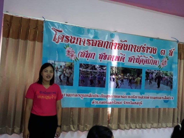 โครงการออกกำลังกายรำวง 3 ส (สนุก สุขภาพดี สามัคคีเกิด)