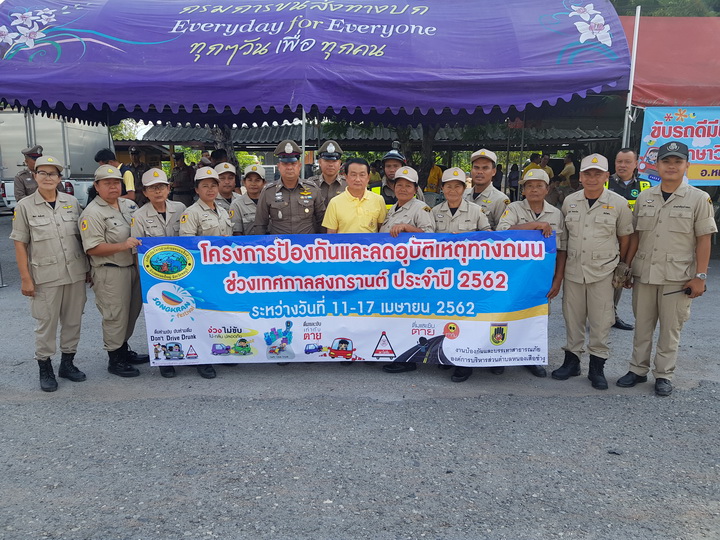 โครงการป้องกันและแก้ไขปัญหาอุบัติเหตุทางถนน เทศกาลสงกรานต์ 2562