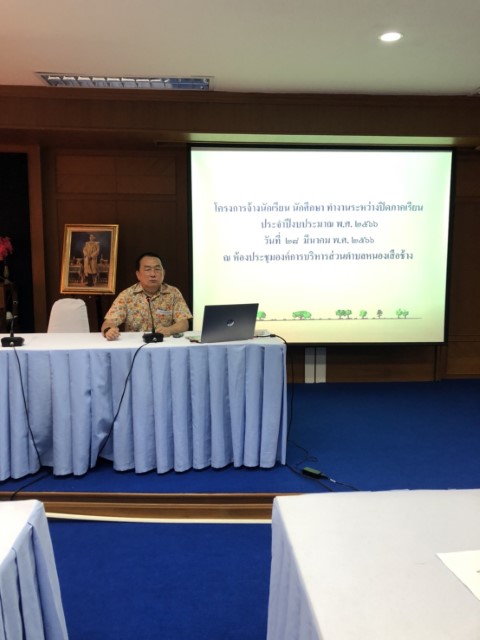 การปฐมนิเทศโครงการจ้างนักเรียน นักศึกษาทำงานระหว่างปิดภาคเรียน ประจำปีงบประมาณ พ.ศ.2566