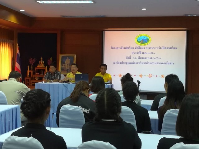โครงการจ้างนักเรียน นักศึกษา ทำงานระหว่างปิดภาคเรียนฯ