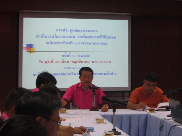 การประชุมคณะกรรมการดำเนินงานโครงการเดิน-วิ่งฯ