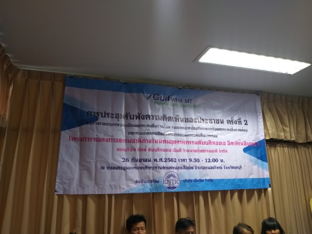 การรับฟังความคิดเห็นของประชาชน ครั้งที่ 2