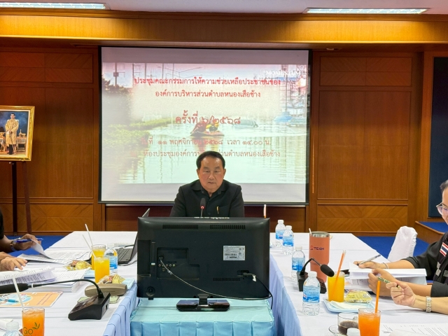 การประชุมคณะกรรมการให้ความช่วยเหลือประชาชนขององค์การบริหารส่วนตำบลหนองเสือช้าง