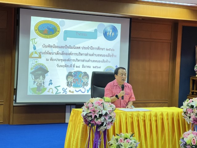 โครงการบัณฑิตน้อยและปัจฉิมนิเทศ  ประจำปีการศึกษา 2566