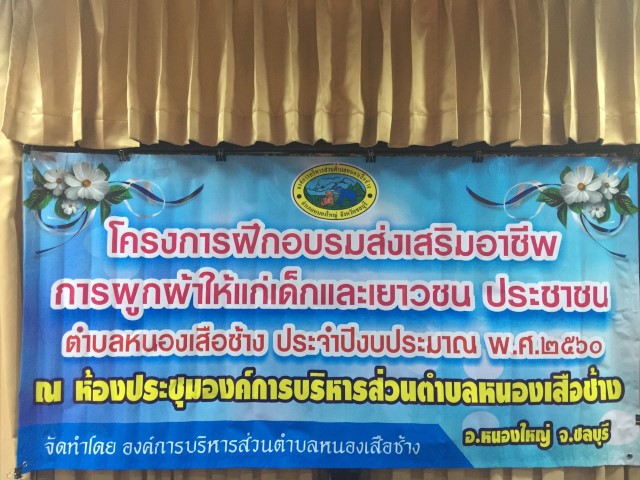 โครงการฝึกอบรมส่งเสริมอาชีพการผูกผ้าให้กับเด็กและเยาวชน ประชาชน