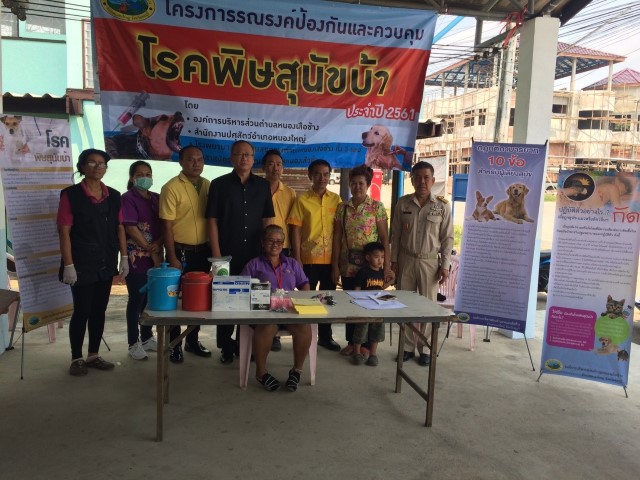 โครงการรณรงค์ป้องกันโรคพิษสุนัขบ้าประจำปี พ.ศ.2561
