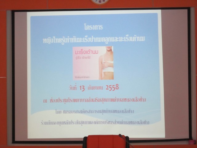 โครงการหญิงไทยรู้เท่าทันมะเร็งปากมดลูกและมะเร็งเต้านม