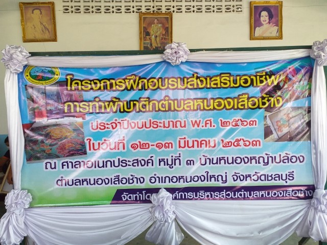 โครงการฝึกอบรมส่งเสริมอาชีพการทำผ้าบาติกตำบลหนองเสือช้าง