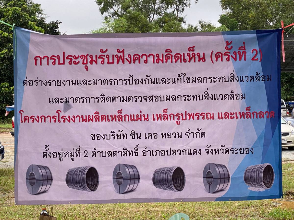 การประชุมรับฟังความคิดเห็น (ครั้งที่ 2)ต่อร่างรายงานและมาตรการป้องกันและ  แก้ไขผลกระทบสิ่งแวดล้อมฯ