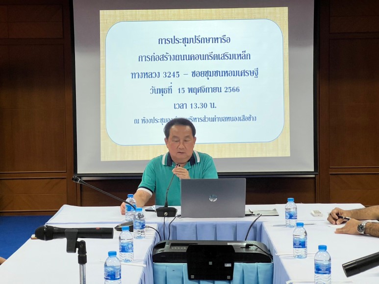 การประชุมปรึกษาหารือการก่อสร้างถนนคอนกรีตเสริมเหล็กฯ