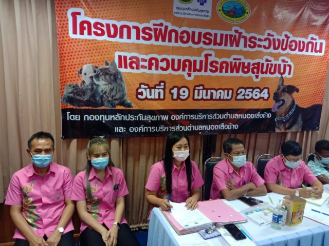 โครงการฝึกอบรมเฝ้าระวังป้องกันและควบคุมโรคพิษสุนัขบ้า