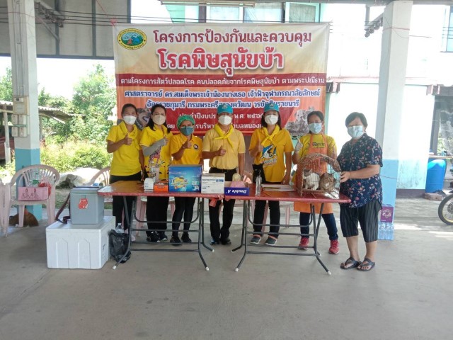 โครงการป้องกันและควบคุมโรคพิษสุนัขบ้าฯ