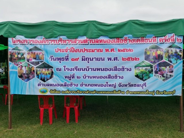 โครงการ อบต.เคลื่อนที่ ครั้งที่  2 ประจำปี พ.ศ.2562