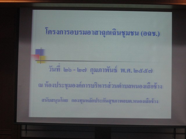 โครงการอบรมอาสาสมัครฉุกเฉินชุมชน (อฉช.)