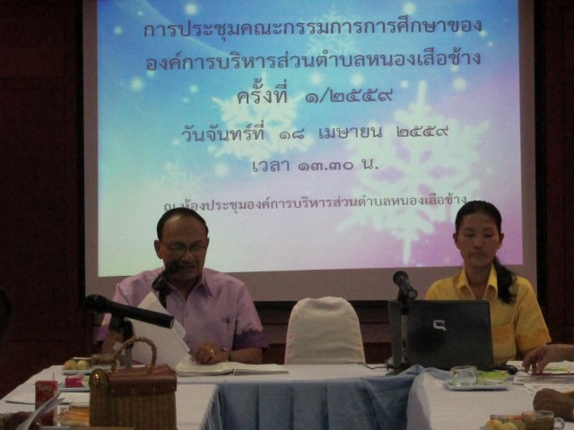 การประชุมคณะกรรมการการศึกษาฯ