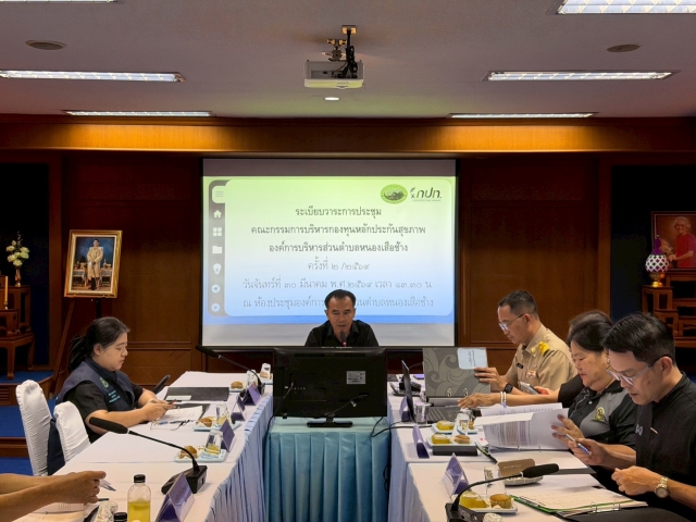 การประชุมคณะกรรมการกองทุนหลักประกันสุขภาพองค์การบริหารส่วนตำบลหนองเสือช้าง ครั้งที่ 2/2569