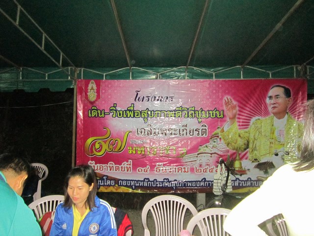 กิจกรรมเดิน-วิ่งเพื่อสุขภาพดีวิถีชุมชนเฉลิมพระเกียรติฯ