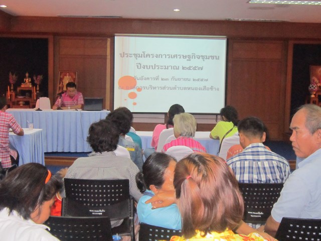 การประชุมโครงการเศรษฐกิจชุมชน ประจำปี 2557
