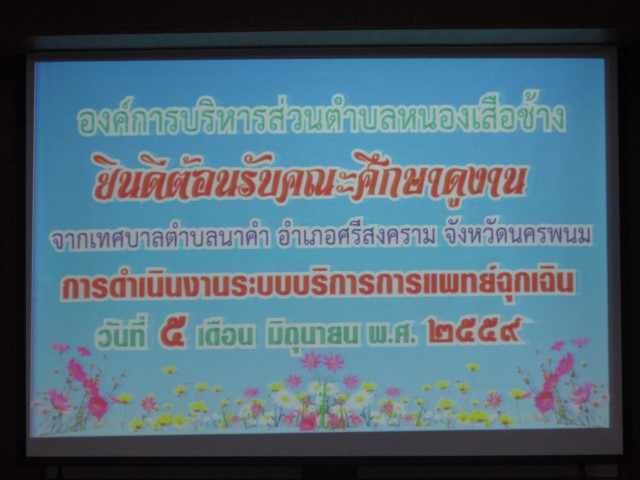 ต้อนรับคณะศึกษาดูงานระบบบริการการแพทย์ฉุกเฉินฯ