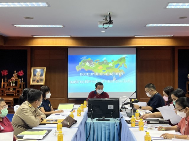 การประชุมคณะกรรมการบริหารกองทุนหลักประกันสุขภาพฯ