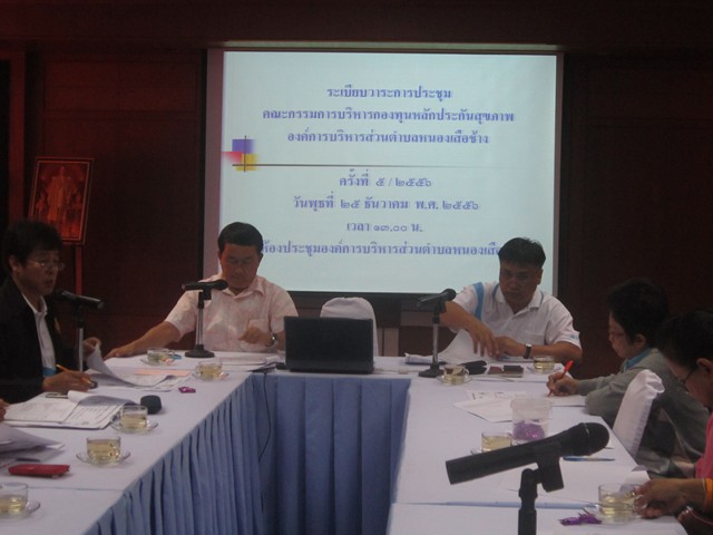 การประชุมคณะกรรมการบริหารกองทุนหลักประกันสุขภาพ