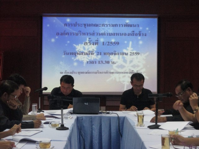การประชุมคณะกรรมการพัฒนาองค์การบริหารส่วนตำบลหนองเสือช้าง